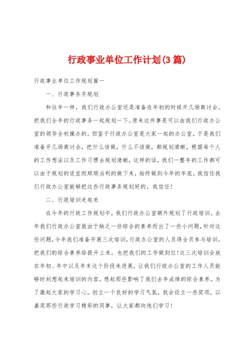 行政事业单位工作计划(3篇)