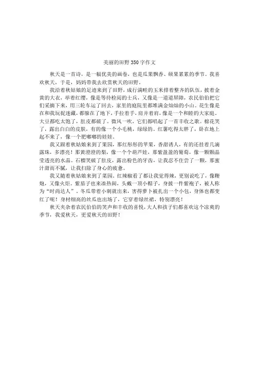 美丽的田野350字作文