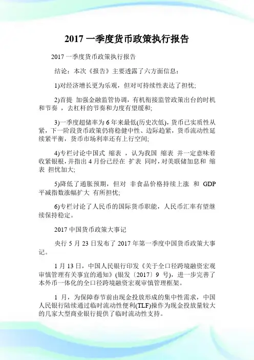 一季度货币政策执行报告.doc
