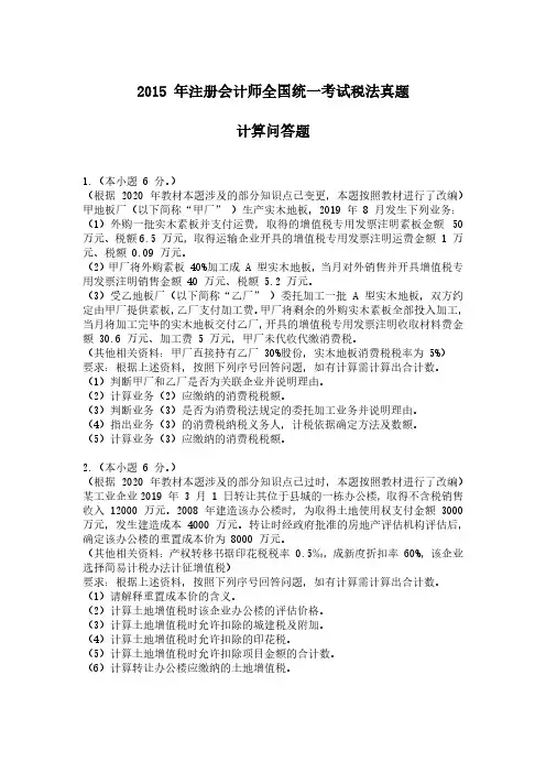CPA2015年注册会计师考试《税法》真题-计算问答题