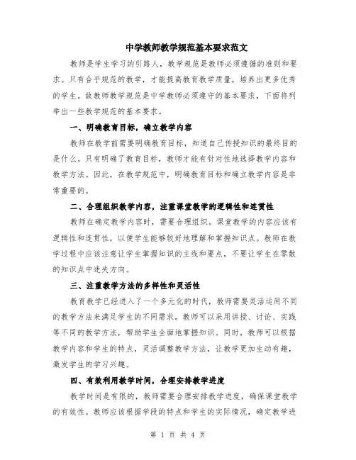 中学教师教学规范基本要求范文（二篇）