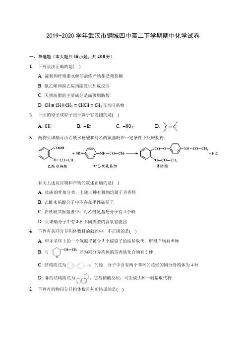 2019-2020学年武汉市钢城四中高二下学期期中化学试卷(含答案解析)