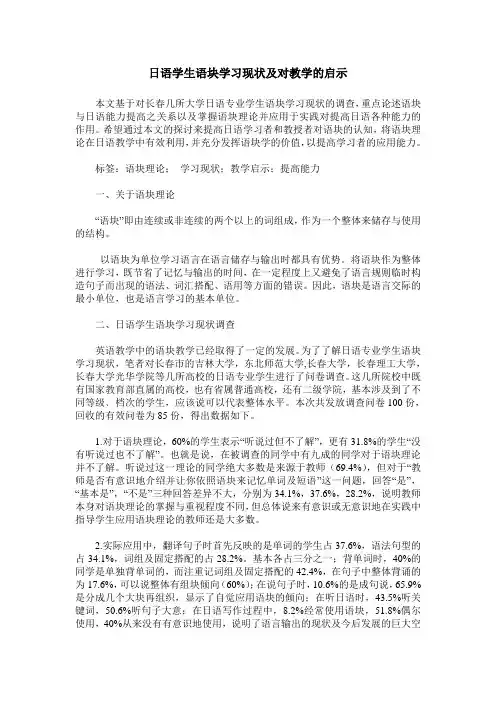 日语学生语块学习现状及对教学的启示