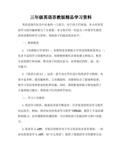 三年级英语苏教版精品学习资料