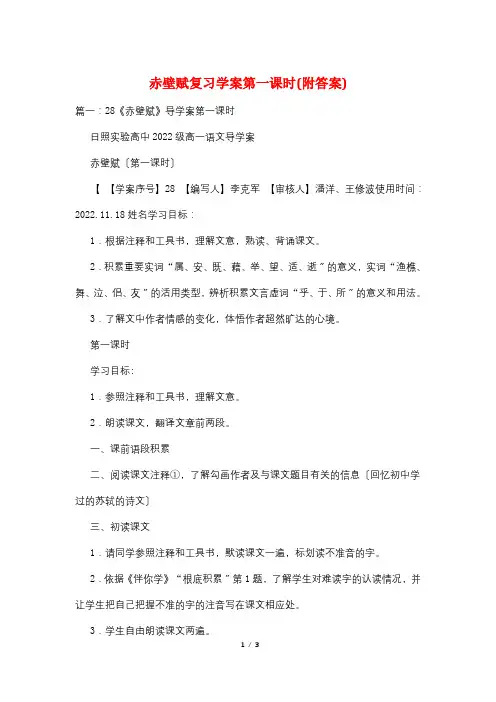 赤壁赋复习学案第一课时(附答案)