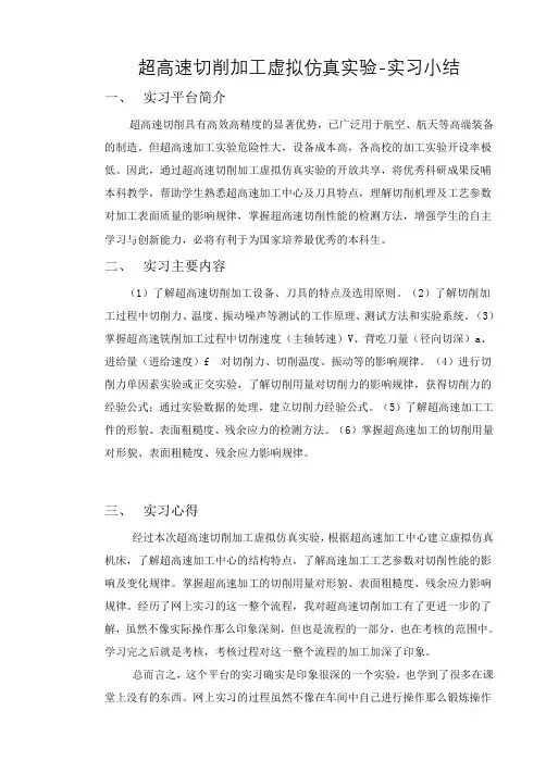 超高速切削加工虚拟仿真实验-实习小结