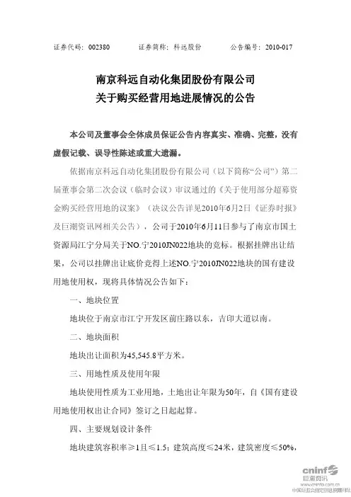 科远股份：关于购买经营用地进展情况的公告 2010-06-19