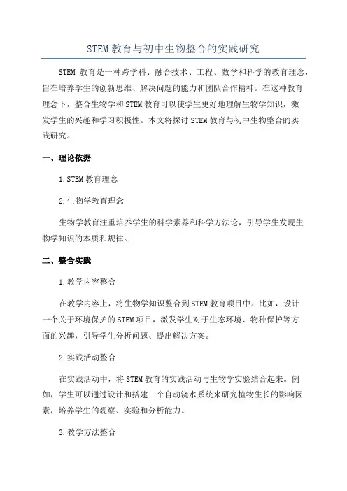 STEM教育与初中生物整合的实践研究