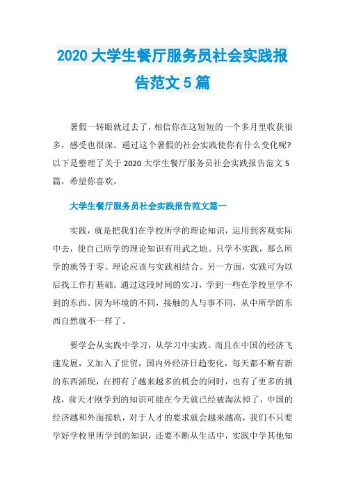 2020大学生餐厅服务员社会实践报告范文5篇