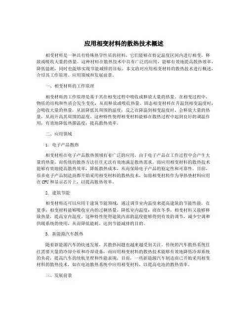 应用相变材料的散热技术概述