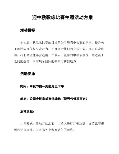 迎中秋歌咏比赛主题活动方案