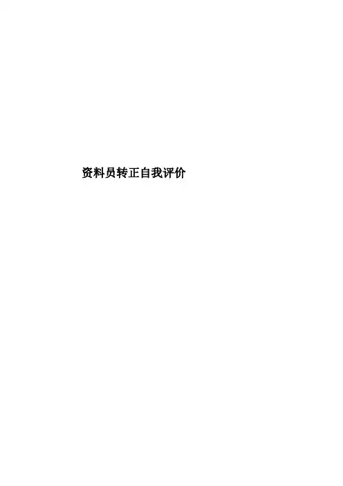 资料员转正自我评价