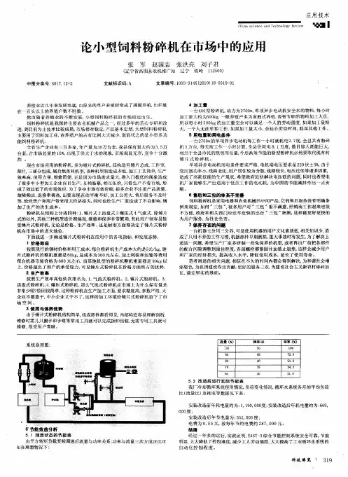 论小型饲料粉碎机在市场中的应用