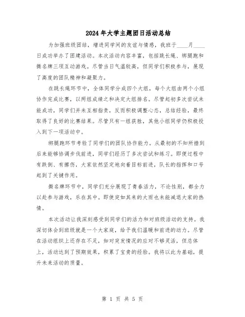 2024年大学主题团日活动总结（四篇）