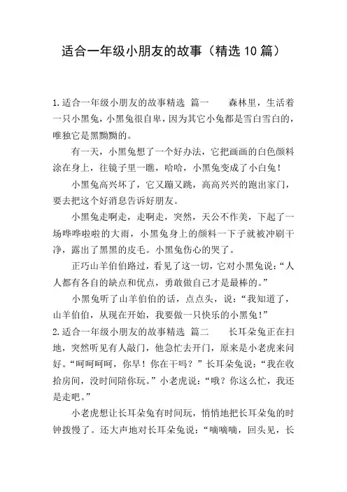 适合一年级小朋友的故事(精选10篇)