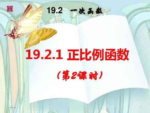 初中数学 人教版八年级下册19.2.1 正比例函数 (第2课时)课件 (共18张PPT)