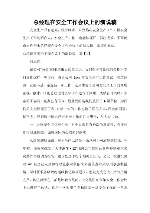  总经理在安全工作会议上的演说稿