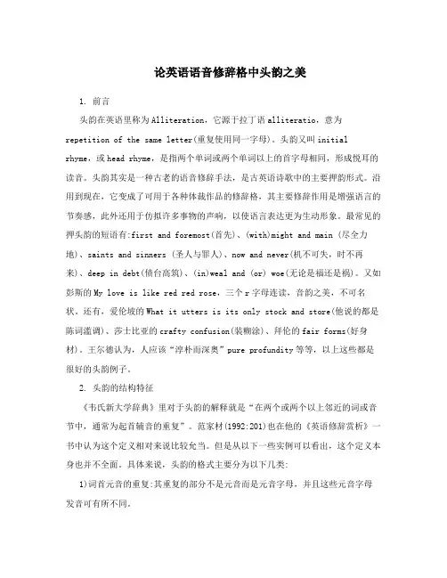 论英语语音修辞格中头韵之美