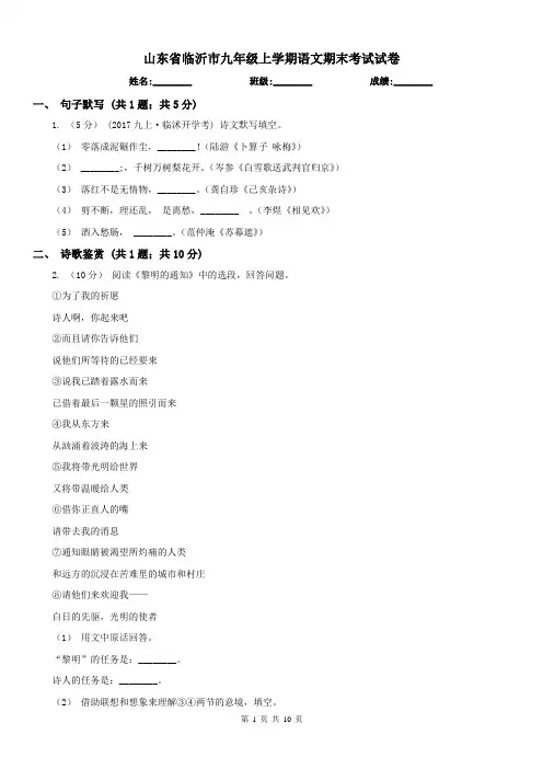 山东省临沂市九年级上学期语文期末考试试卷