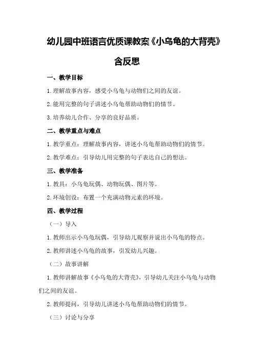 幼儿园中班语言优质课教案《小乌龟的大背壳》含反思