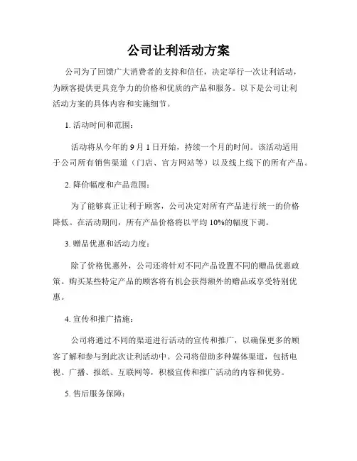 公司让利活动方案