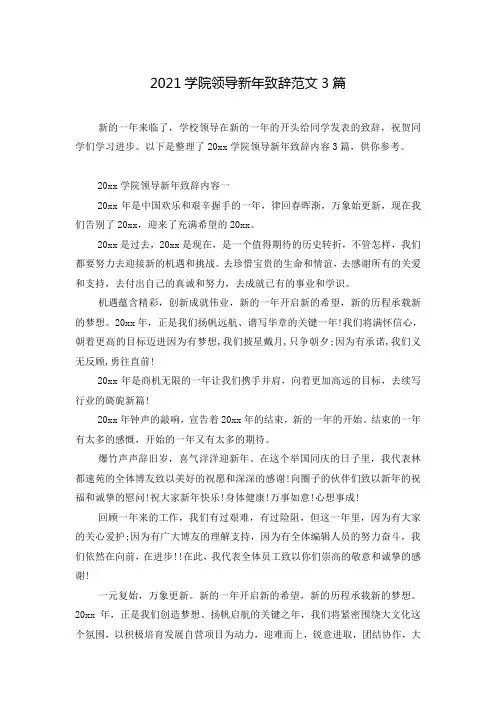 2021学院领导新年致辞范文3篇