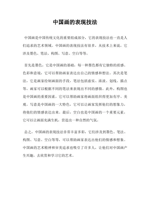 中国画的表现技法