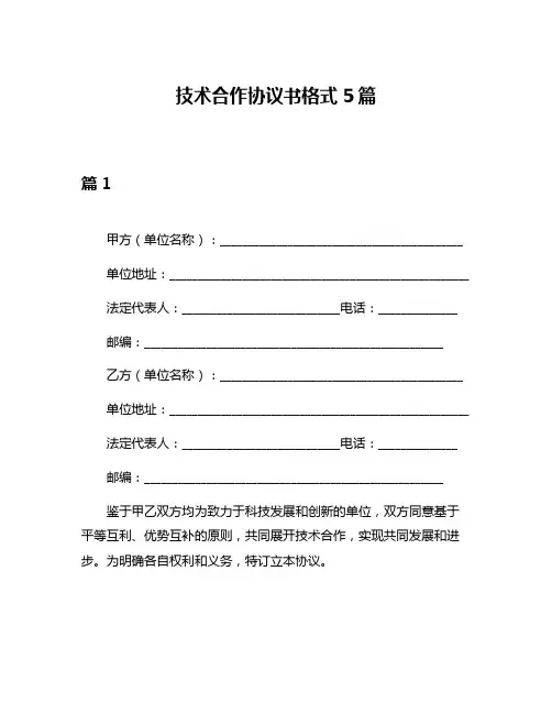 技术合作协议书格式5篇