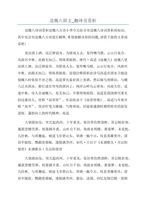 送魏八原文_翻译及赏析