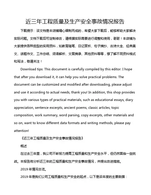 近三年工程质量及生产安全事故情况报告