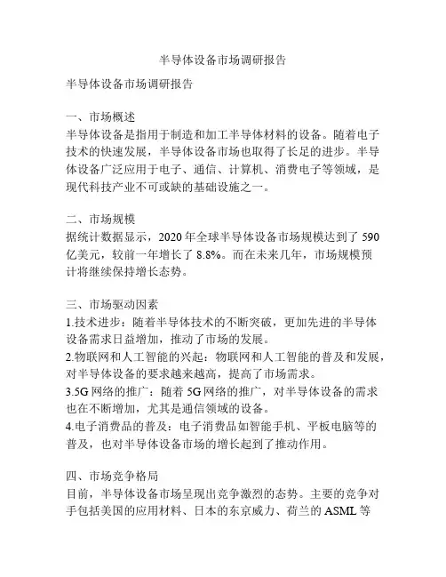 半导体设备市场调研报告