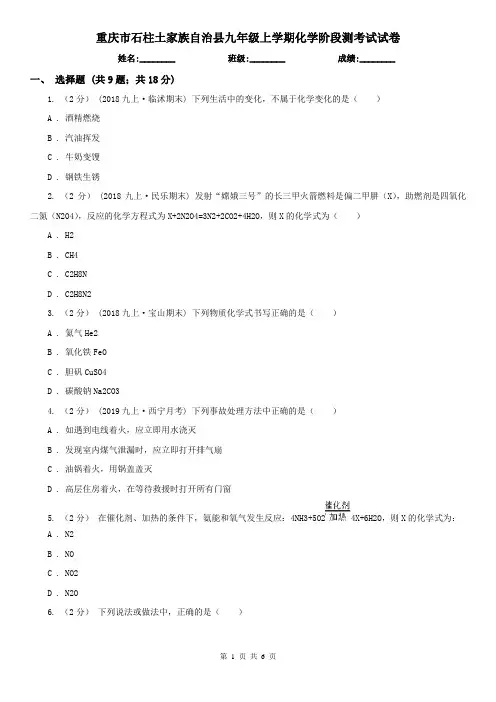 重庆市石柱土家族自治县九年级上学期化学阶段测考试试卷
