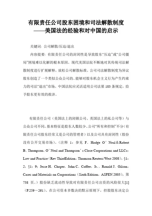 有限责任公司股东困境和司法解散制度