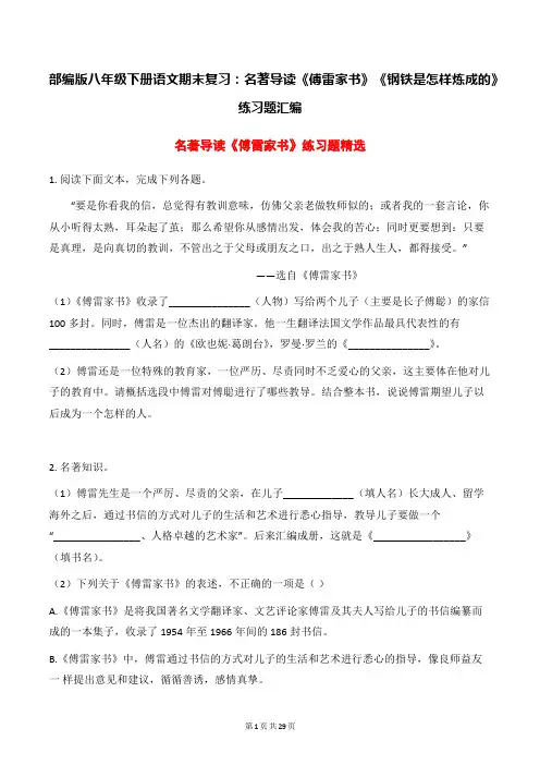 部编版八年级下册语文期末复习：名著导读《傅雷家书》钢铁是怎样炼成的》练习题汇编(word版,含答案)