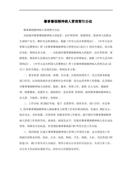 肇事肇祸精神病人管理暂行办法