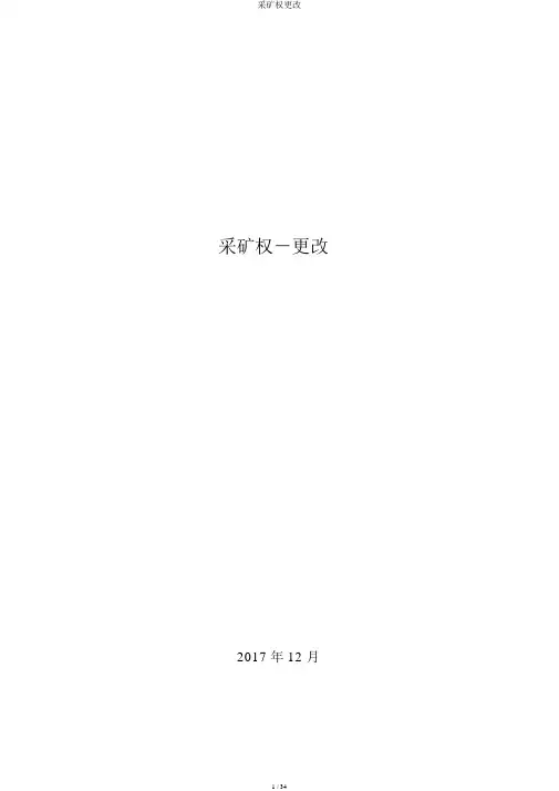 采矿权变更