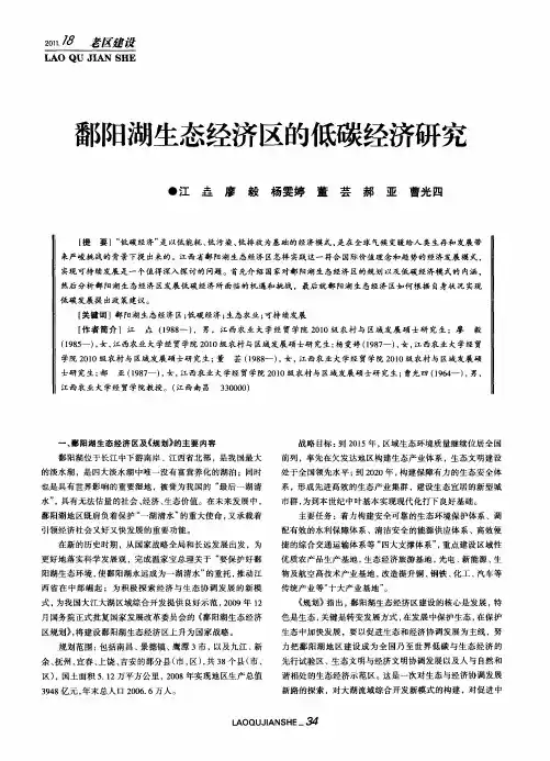 鄱阳湖生态经济区的低碳经济研究