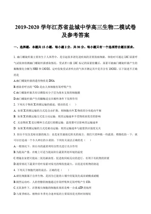 2019-2020学年江苏省盐城中学高三生物二模试卷及参考答案