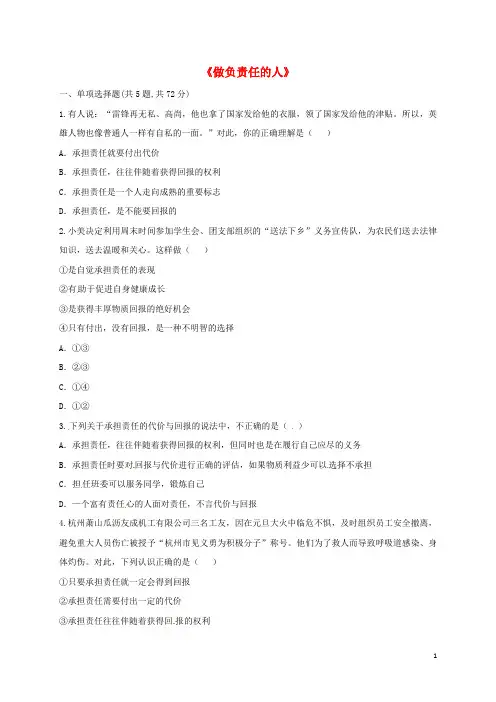 2020八年级道德与法治上册 第三单元 勇担社会责任 第六课 责任与角色同在 第2框 做负责任的人提升训练