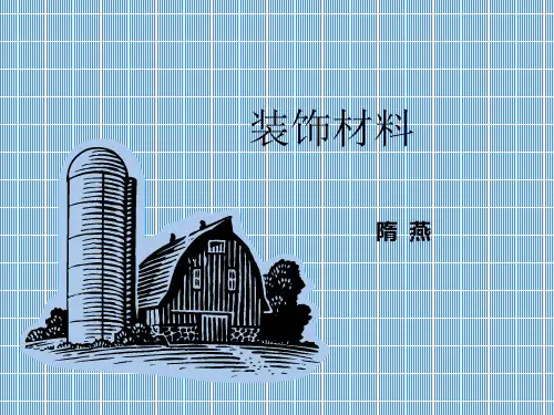 建筑装饰材料教学课件PPT