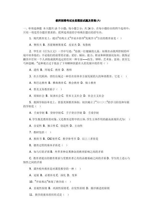 教师招聘考试全真模拟试题及答案(六)