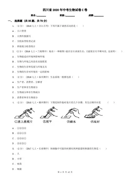 四川省2020年中考生物试卷C卷
