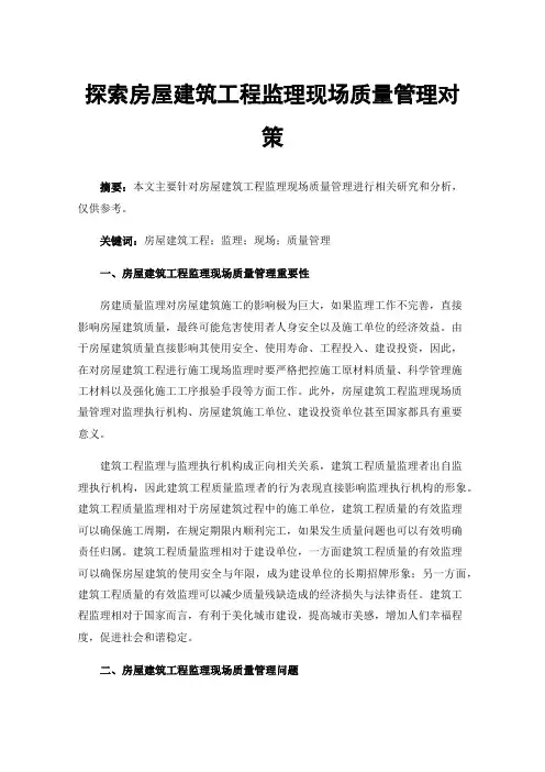 探索房屋建筑工程监理现场质量管理对策