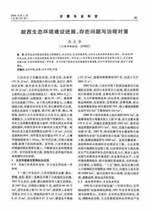 皖西生态环境建设进展、存在问题与治理对策