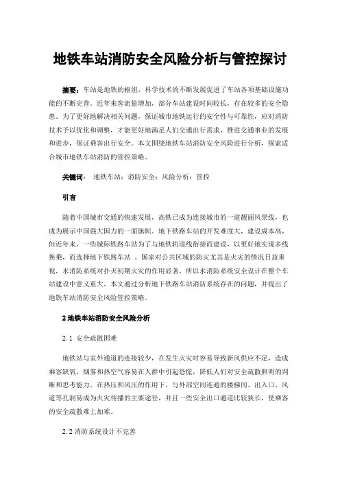 地铁车站消防安全风险分析与管控探讨
