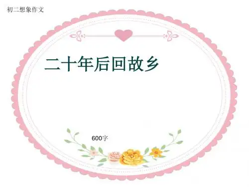 初二想象作文《二十年后回故乡》600字(共9页PPT)