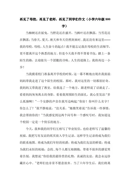 再见了母校,再见了老师,再见了同学们作文(小学六年级800字).doc