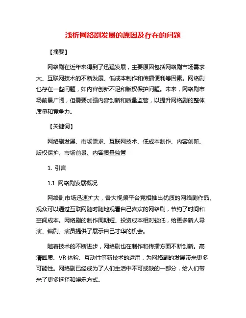 浅析网络剧发展的原因及存在的问题