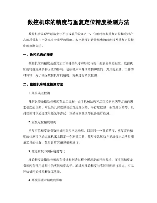 数控机床的精度与重复定位精度检测方法