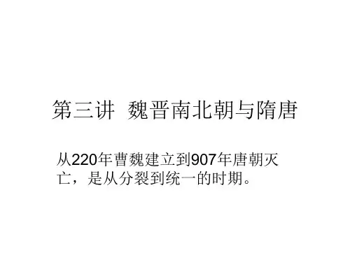 魏晋南北朝与隋唐